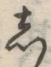 글자 し