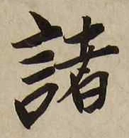 글자 諸
