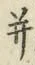 文字并