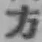글자 方