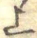 㐌定位上