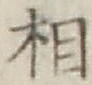 글자 相