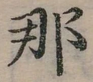已定位那