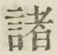 “諸”字