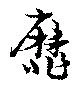 靡の位置