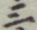 文字三