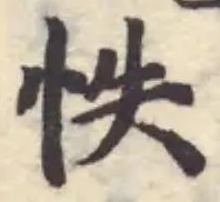 Đã định vị 怢