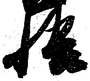 悟 위치 확인됨