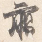 臈の位置