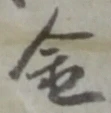 글자 金