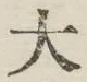 글자 大