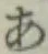 文字 あ