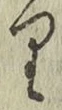Chữ り