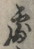 未定，已得其位