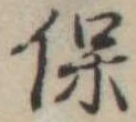 保 위치 확인됨