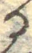 位置定マレル𛃻