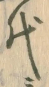字代
