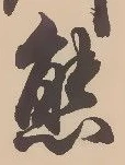 文字熊