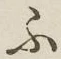 글자 ふ