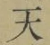 글자 天