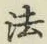 글자 法
