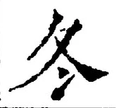 글자 冬