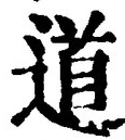 “道”字