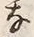 𡨸な