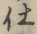 位置定マレル仕