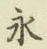 글자 永