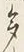 글자 多