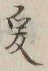 글자 爰