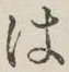 字は