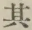 字其