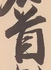 글자 首