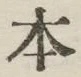 글자 本