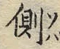 文字 チ