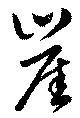 Đã định vị 崖