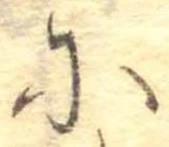 𛂋の位置
