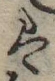 𛂣 위치 확인됨