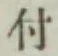 글자 付