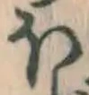 글자 ほ