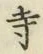 Character 寺