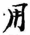 位置定マレル用
