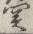 位置定マレル未定
