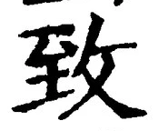글자 致
