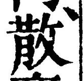 글자 散