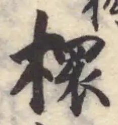 Located 檈