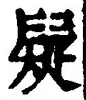 글자 疑