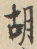 Character 胡